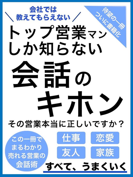 トップ営業マンしか知らない 会話のキホン Ebook 堀江 貴史 Boeken Bol Com