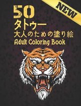 50 タトゥー 大人のための塗り絵 New Adult Coloring Book