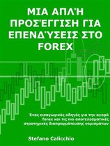 Μια απλή προσέγγιση για επενδύσεις στο Forex