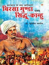 Jharkhand Ke Amar Krantikari "Birsa Munda Evam Sidhu-Kanhu" (झारखण्ड के अमर क्रांतिकारी "बिरसा मुंडा एवं सिधु-कान्हू")