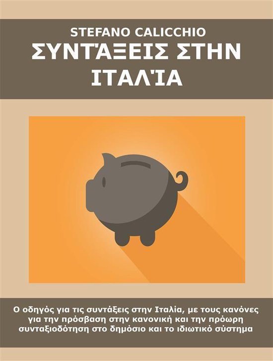 Συντάξεις στην Ιταλία - cover