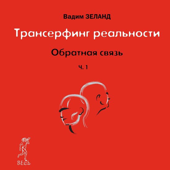 Обратная связь. Часть 1 - cover