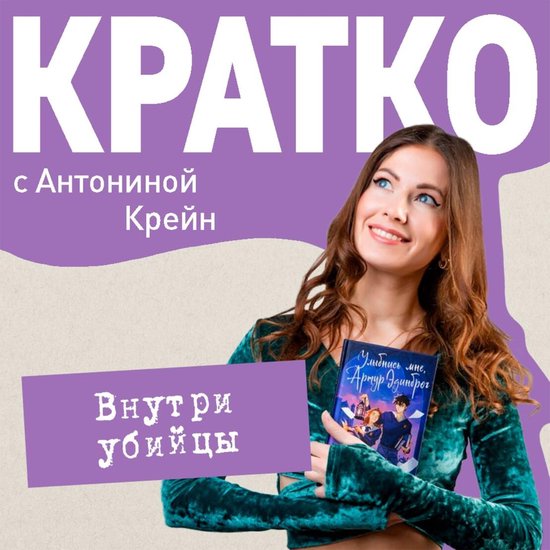 КРАТКО: Внутри убийцы - cover
