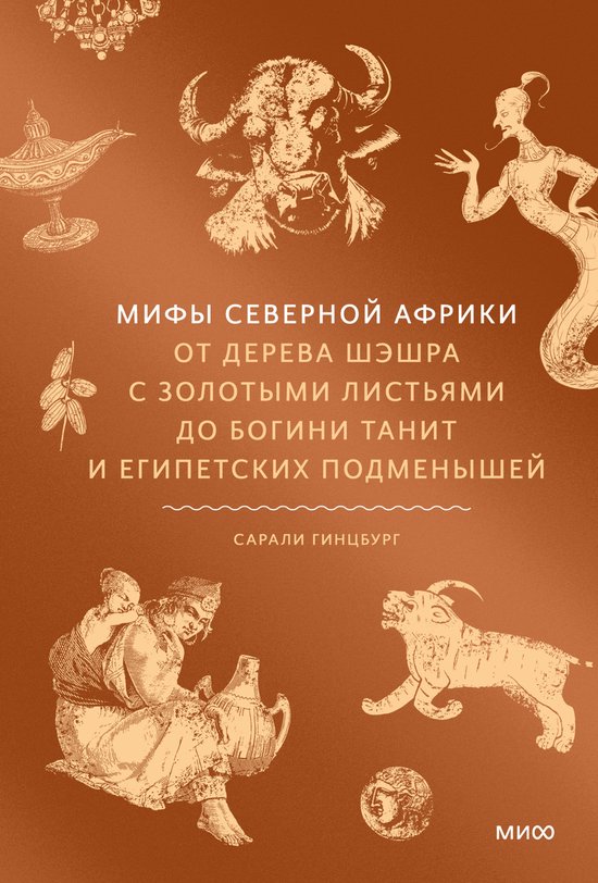 Мифы от и до - Мифы Северной Африк ... - cover