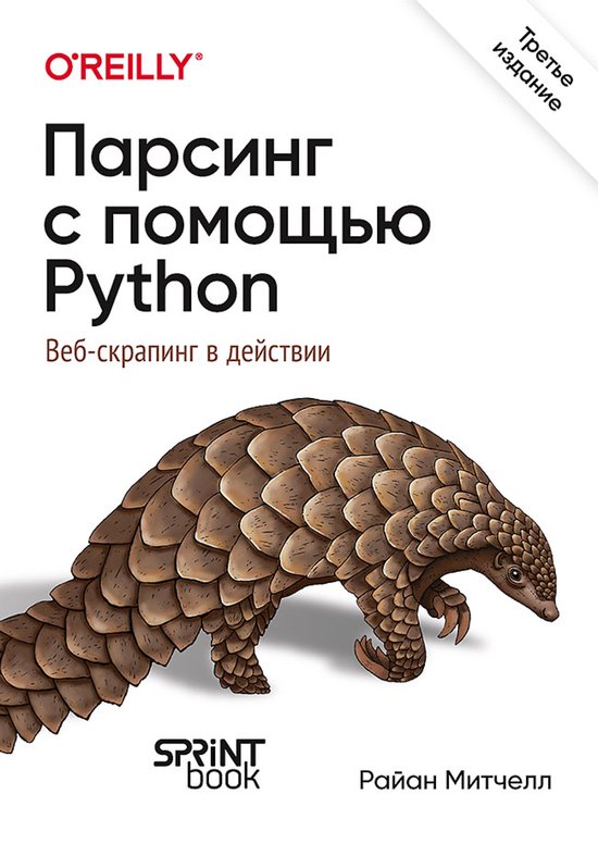 Парсинг с помощью Python. Веб-скрапи ... - cover