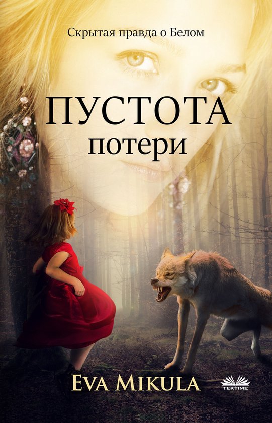 Пустота Потери - cover