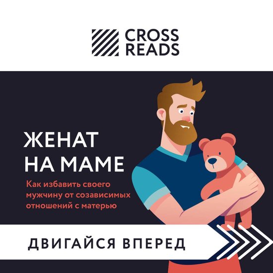 Саммари книги "Женат на маме. Как  ... - cover