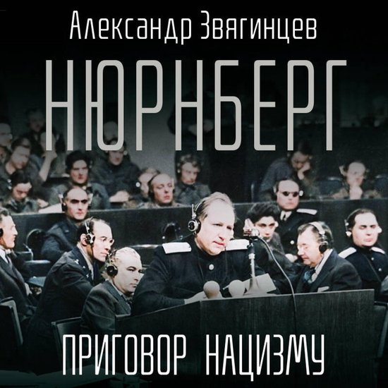 Нюрнберг. Приговор нацизму - cover