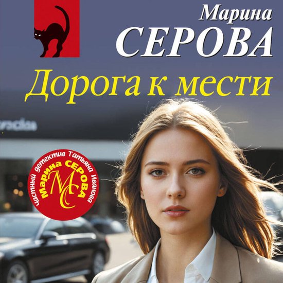 Дорога к мести - cover