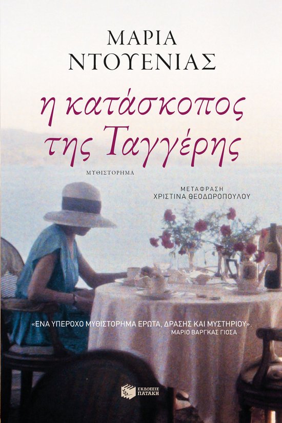 Η κατάσκοπος της Ταγγέρης - cover