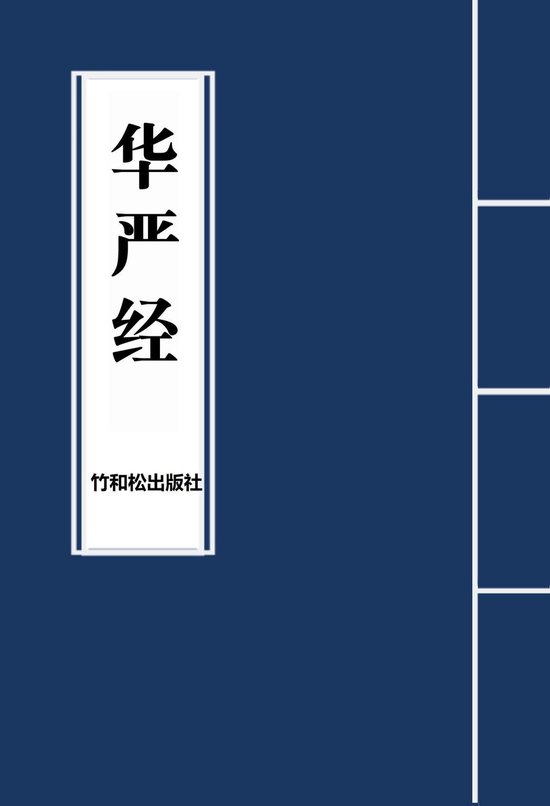 Boekomslag met Chinese karakters die 'Huayanjing' en 'Zhuhésōngshu' spellen op een marineblauwe achtergrond.