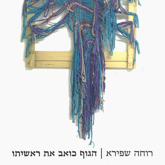 הגוף כואב את ראשיתו - cover