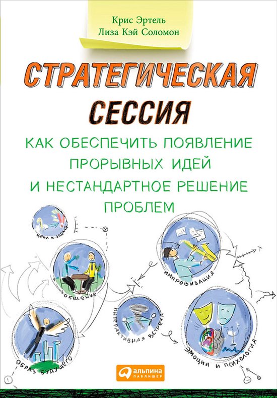 Стратегическая сессия: Как обесп ... - cover