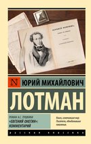 Эксклюзив: Русская классика - Роман А.С. Пушкина "Евгений Онегин": комментарий