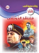 فانتازيا 51 - فلننقذ الدوتشي