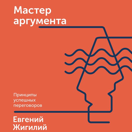 Мастер аргумента - cover