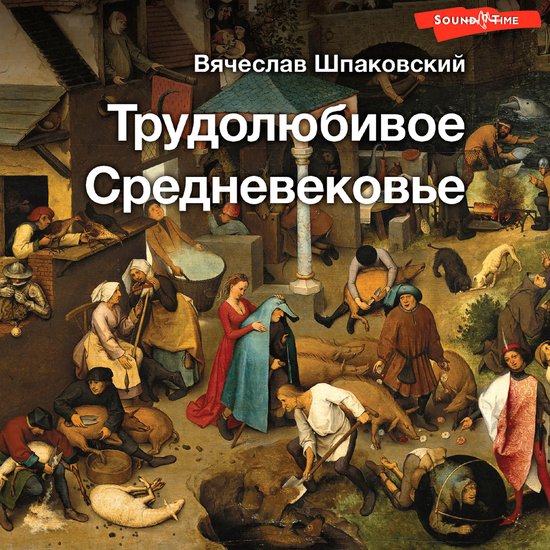 Трудолюбивое Средневековье - cover