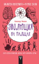 Библиотека вундеркинда - Эволюция на пальцах. Для детей и родителей, которые хотят объяснять детям