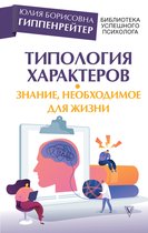 Библиотека успешного психолога - Типология характеров – знание, необходимое для жизни