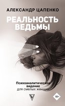 Звезда Рунета - Реальность ведьмы. Психоаналитическое видение для смелых женщин