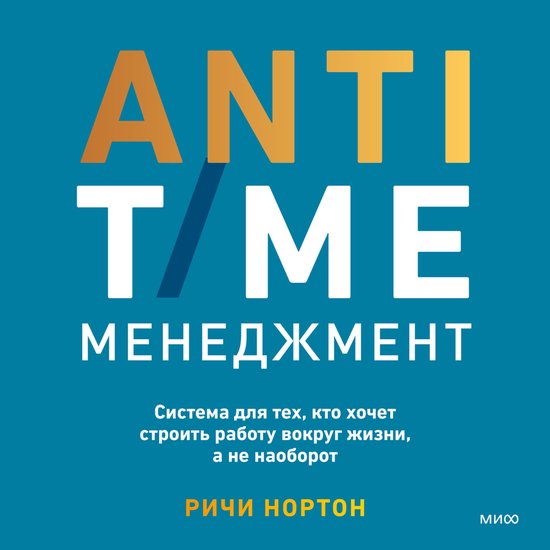 ANTI-TIME-менеджмент. Система для тех ... - cover