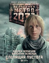 Вселенная метро 2033 - Метро 2033: Слепящая пустота