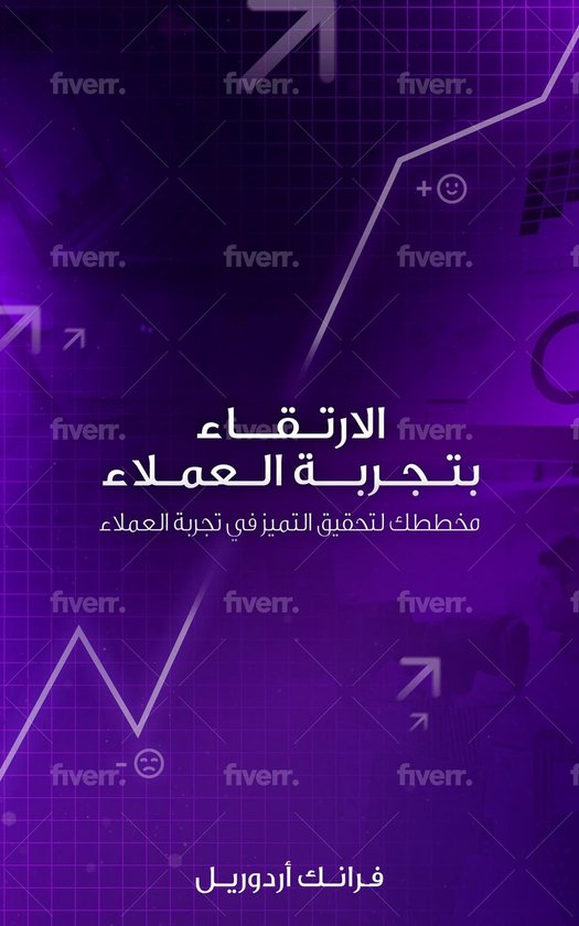 الارتـقــاء بتـجـربــة الـعمـلا ... - cover
