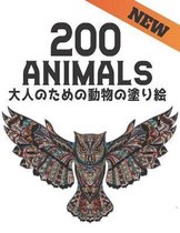 200 大人のための動物の塗り絵 Animals New