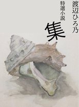 Hirono's selection - 渡辺ひろ乃特選小説集