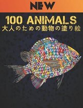 Animals 大人のための動物の塗り絵