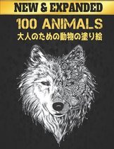 100 動物 Animals 大人のための動物の塗り絵 New