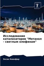 Исследование катализаторов "Метанол - свеm