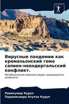 Вирусные пандемии как кроманьонский гомо