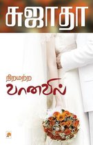 Niramatra Vanavil