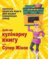 Зроби сам кулінарну книгу для Супер Жінок