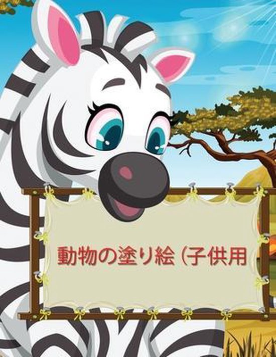 Bol Com 動物の塗り絵 子供用 Ingrid R Allan Boeken Bol Com 動物の塗り絵 子供用 Ingrid R Allan Boeken