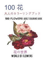 100花大人のカラーリングブック。 花の世界100 Flowers Adult Coloring Book. World Of Flowers