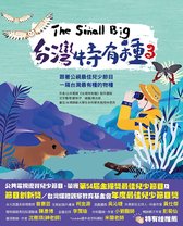 台灣特有種 - The Small Big台灣特有種3~跟著公視最佳兒少節目一窺台灣最有種的物種
