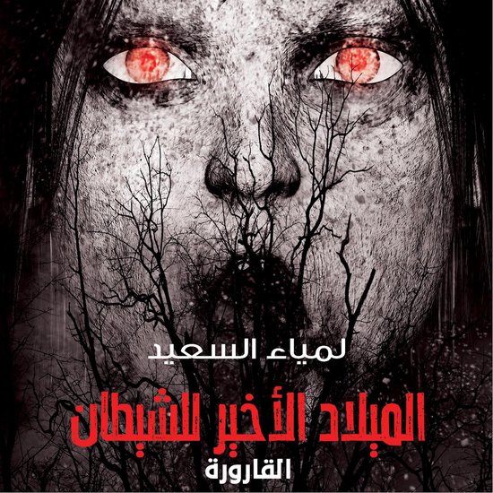 القارورة - cover