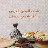 عادات الوطن العربي الغذائية في رمضان