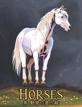 馬 Horses 動物の塗り絵