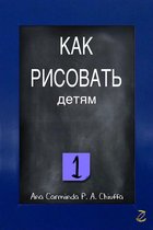 КАК РИСОВАТЬ детям 1 - КАК РИСОВАТЬ детям 1