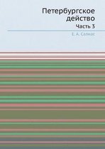 Петербургское действо