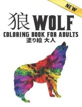 塗り絵 狼 大人 Wolf Coloring Book for Adults New