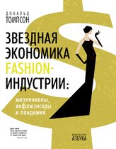 Арт-книга - Звездная экономика fashion-индустрии: миллениалы, инфлюэнсеры и пандемия