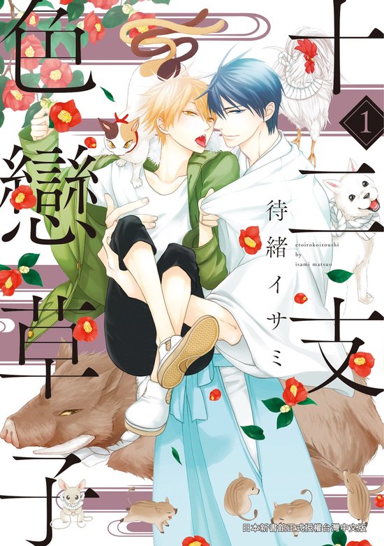 十二支色戀草子1 限 十二支色戀草子1 Ebook 待緒イサミ Boeken Bol Com