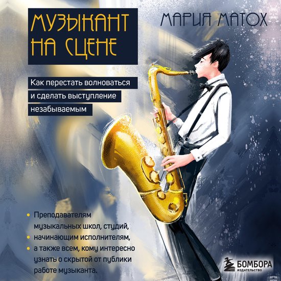 Музыкант на сцене: как перестать  ... - cover