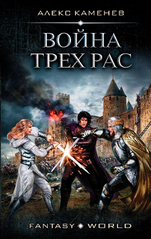 Война Трех Рас (ebook), Алекс Каменев | 9785171283803 | Boeken | bol.com