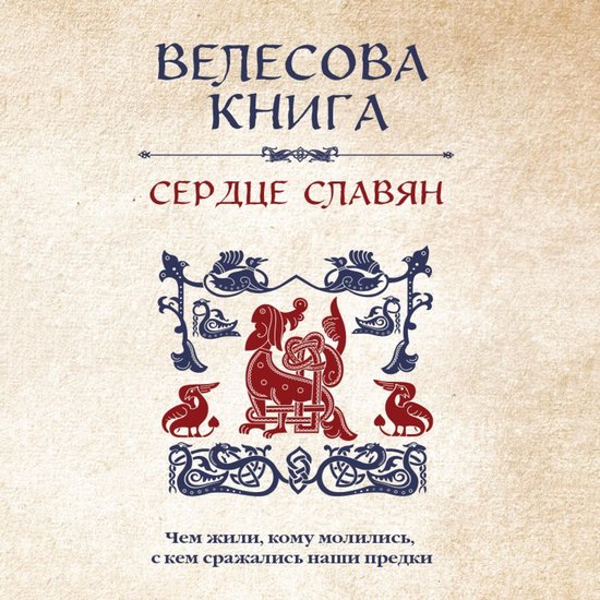 Велесова книга: сердце славян. Че ... - cover