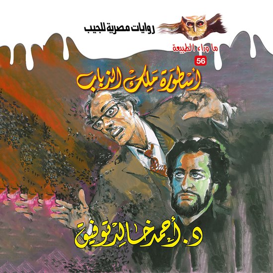 أسطورة ملك الذباب - cover